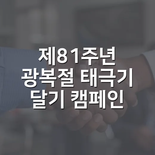 제81주년 광복절 태극기 달기 캠페인
