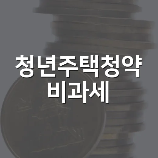 청년주택청약 비과세, 폐지 아닌 재정지원 전환