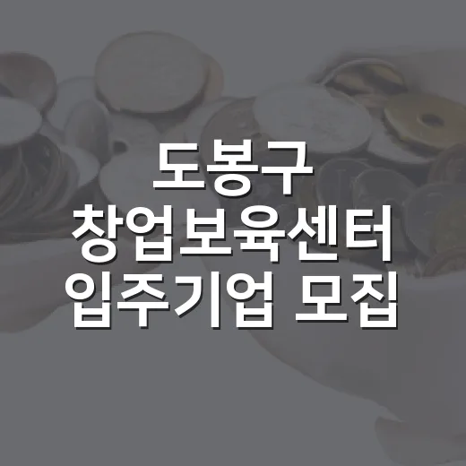 도봉구 창업보육센터 입주기업 모집
