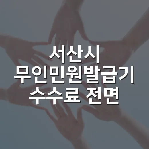 서산시 무인민원발급기 수수료 전면 무료화