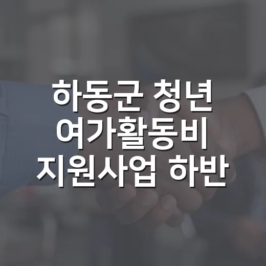 하동군 청년 여가활동비 지원사업 하반기 모집