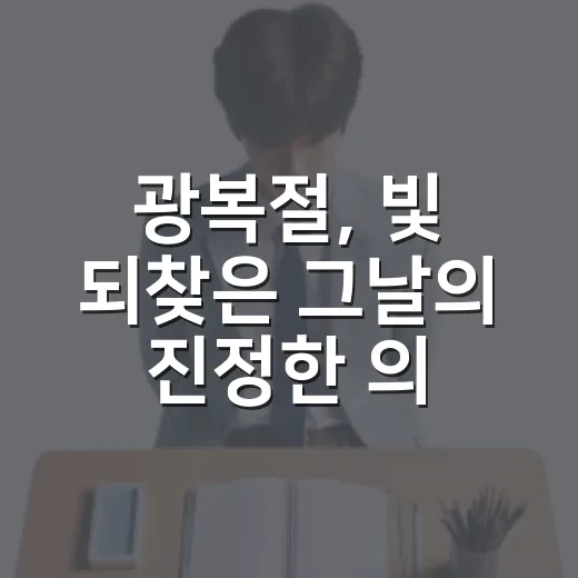 광복절, 빛 되찾은 그날의 진정한 의미