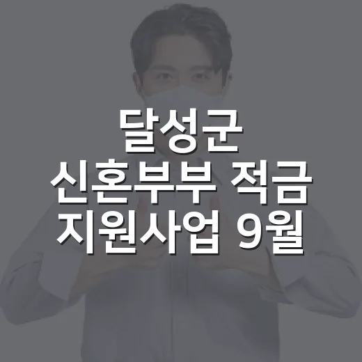 달성군 신혼부부 적금 지원사업 9월 시작