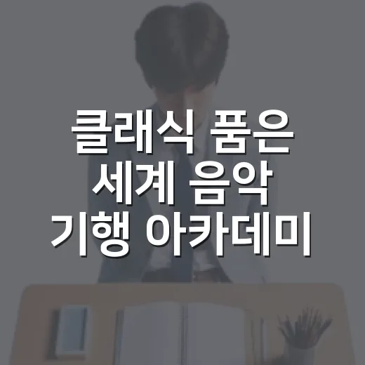 클래식 품은 세계 음악 기행 아카데미