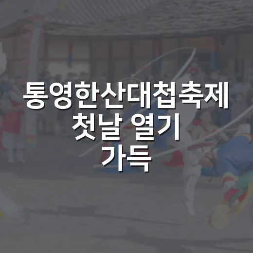 통영한산대첩축제 첫날 열기 가득