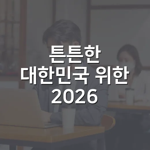 튼튼한 대한민국 위한 2026 을지연습