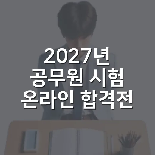 2027년 공무원 시험 온라인 합격전략 설명회 개최