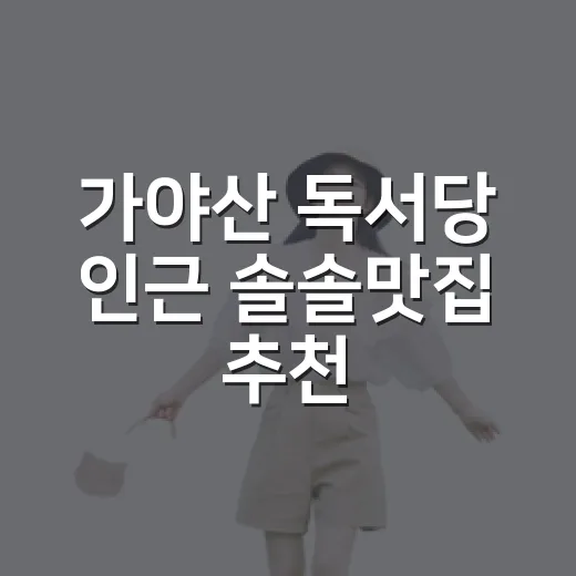 가야산 독서당 인근 솔솔맛집 추천