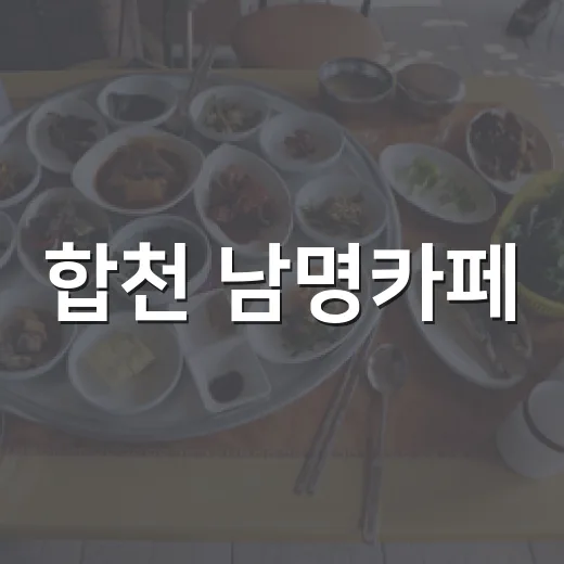 합천 남명카페, 아이와 함께 즐기는 시원한 빙수 명소