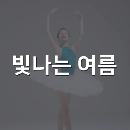 빛나는 여름, 충장주얼리 작품전