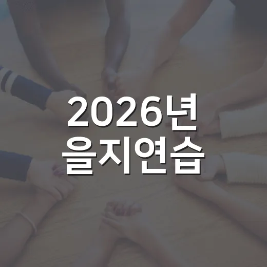 2026년 을지연습, 국민과 함께하는 안보훈련
