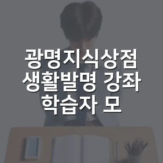 광명지식상점 생활발명 강좌 학습자 모집