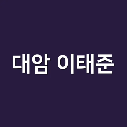 대암 이태준, 독립의 길을 밝히다