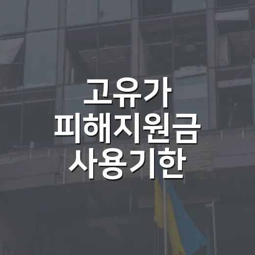 고유가 피해지원금 사용기한 반드시 확인하세요