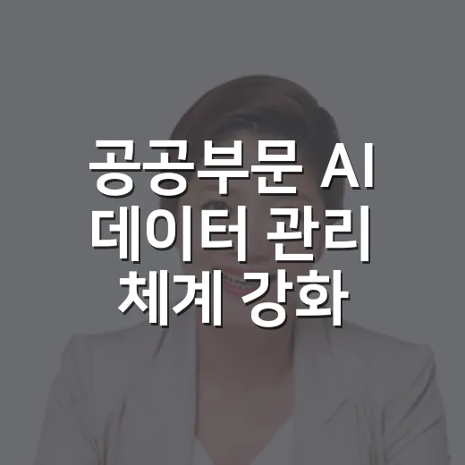 공공부문 AI 데이터 관리 체계 강화