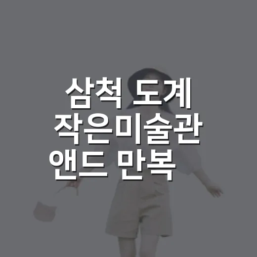 삼척 도계 작은미술관 앤드 만복展