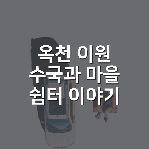 옥천 이원 수국과 마을 쉼터 이야기