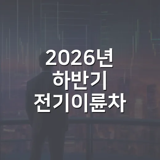 2026년 하반기 전기이륜차 보급사업 본격 추진