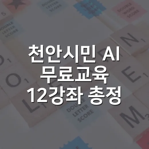 천안시민 AI 무료교육 12강좌 총정리