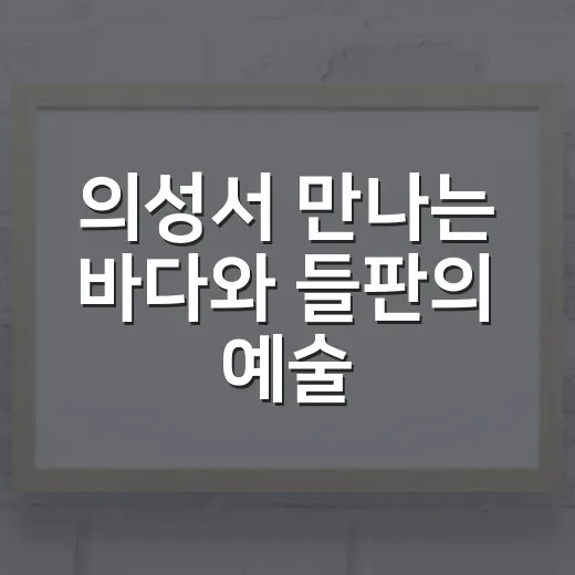 의성서 만나는 바다와 들판의 예술