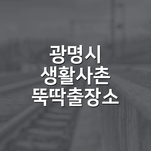 광명시 생활사촌 뚝딱출장소, 자전거·우산 수리 서비스