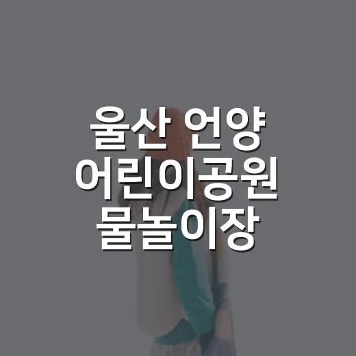 울산 언양 어린이공원 물놀이장, 주차 편리한 여름 명소