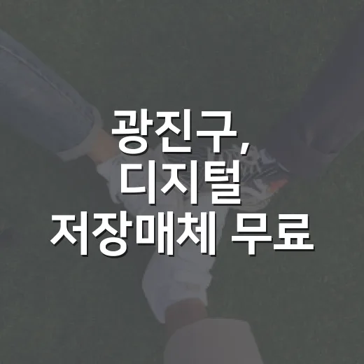 광진구, 디지털 저장매체 무료 파기 서비스 개시