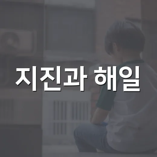 지진과 해일, 안전 행동법 총정리