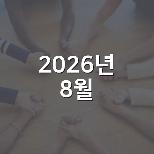2026년 8월, 주민세 납부 철저 안내