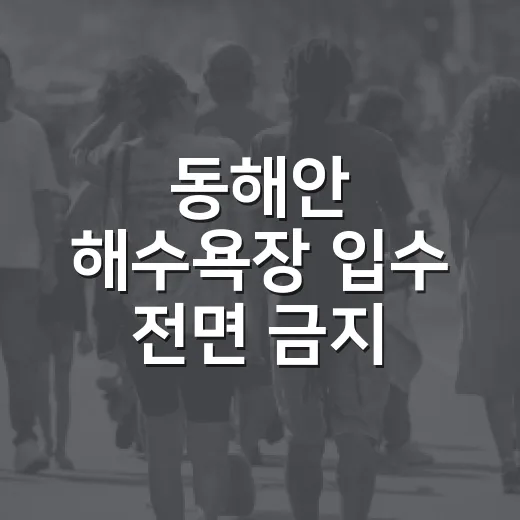 동해안 해수욕장 입수 전면 금지