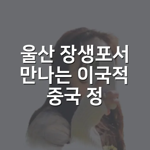 울산 장생포서 만나는 이국적 중국 정원
