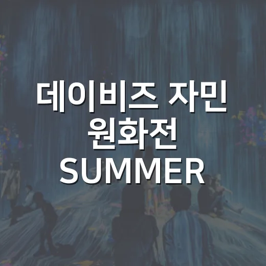 데이비즈 자민 원화전 SUMMER WAVE