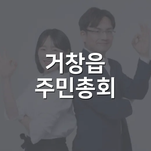 거창읍 주민총회, 주민 참여로 미래 설계