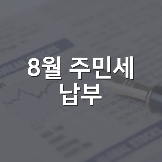 8월 주민세 납부, 세액공제 혜택 꼼꼼히 챙기세요