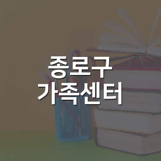 종로구 가족센터, 부모 마음돌봄 프로그램 모집