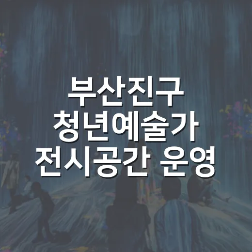 부산진구 청년예술가 전시공간 운영 안내