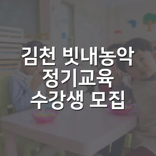 김천 빗내농악 정기교육 수강생 모집