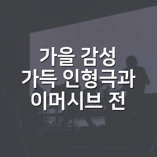 가을 감성 가득 인형극과 이머시브 전시