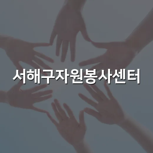 서해구자원봉사센터, 누구나 참여 가능한 봉사활동 안내