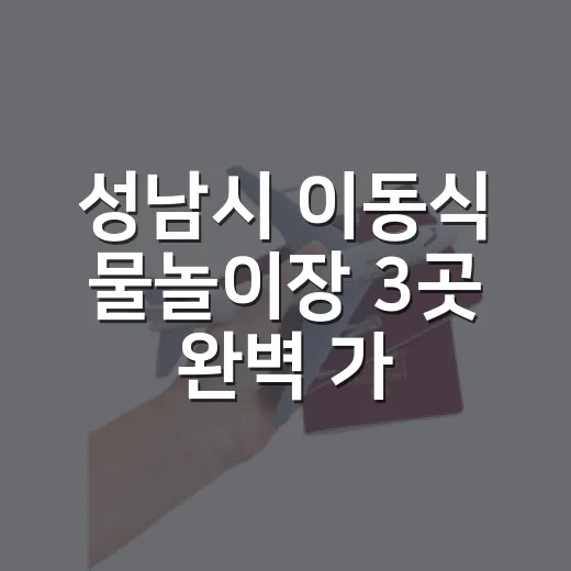 성남시 이동식 물놀이장 3곳 완벽 가이드
