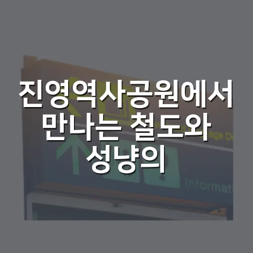 진영역사공원에서 만나는 철도와 성냥의 추억