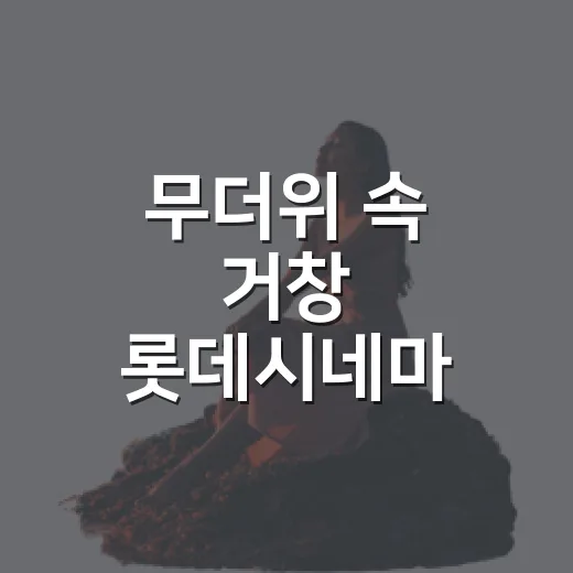 무더위 속 거창 롯데시네마 나들이