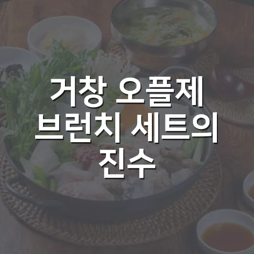 거창 오플제 브런치 세트의 진수