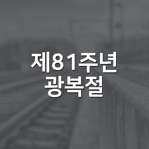제81주년 광복절, 태극기 달기 운동
