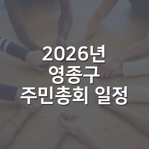 2026년 영종구 주민총회 일정 안내