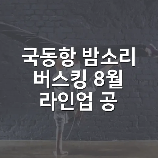 국동항 밤소리 버스킹 8월 라인업 공개