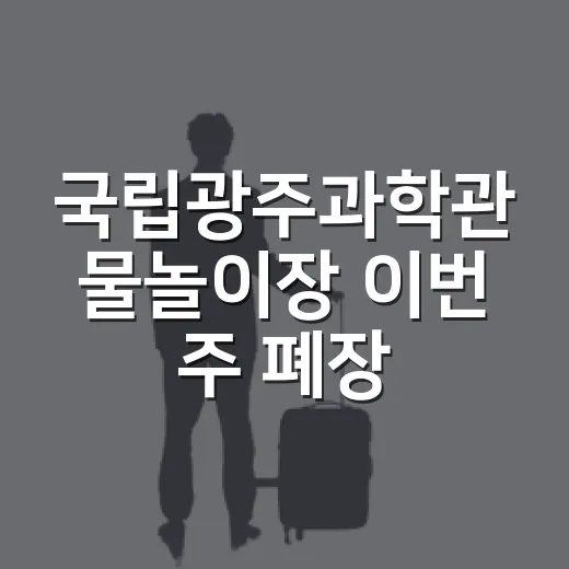 국립광주과학관 물놀이장 이번 주 폐장