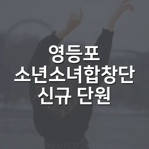 영등포 소년소녀합창단 신규 단원 모집