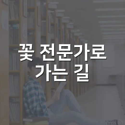 꽃 전문가로 가는 길, 2026 화훼전문가 양성교육