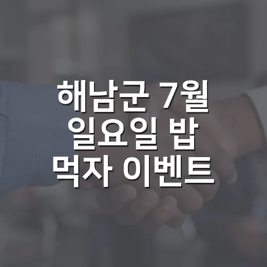 해남군 7월 일요일 밥 먹자 이벤트 당첨자 발표